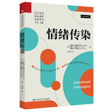 情绪传染（当代西方社会心理学名著译丛）