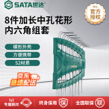 世达（SATA）09701 8件TT6-TT25 组合8件加长中孔花形内六角扳手组套手动工具