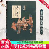 正版包邮 吴门具眼:明代苏州书画鉴藏修订版黄朋书画出版社9787547928288 艺术书籍