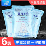 可绑型医用冰袋冷敷可反复重复使用冰敷袋术后运动膝盖扭伤儿童发烧退热物理降温家用食品冷藏包冰包 一次性【医用冰袋】6袋