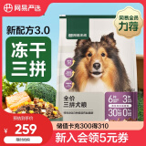 网易严选天成狗粮无谷牛肉鸡肉冻干三拼犬粮 10kg