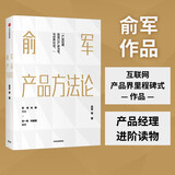 俞军产品方法论 罗永浩推荐 俞军 著 字节跳动CEO张一鸣 百度CTO刘建国推荐 产品经理 产品设计 产品逻辑 产品运营 用户分析 用户需求 用户价值 中信出版社