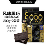 贝纳丝BENNS进口黑巧克力无糖99.9%健身饱腹纯可可脂80%含糖微苦200g休闲礼物 80%+99.9%黑巧袋装400g
