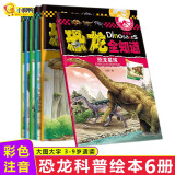 恐龙书恐龙全知道第一辑共6册 儿童恐龙科普读物幼儿园注音版图画故事书