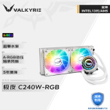 瓦尔基里(VALKYRIE）C240W-RGB  VK 一体式CPU水冷散热器 多平台扣具 支持LGA1700 ARGB光效 金属扣具
