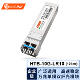 netLINK 光模块 SFP光模块 SFP光转电口模块 万兆单模双纤10公里HTB-10G-LR10 1只 适配交换机服务器路由器