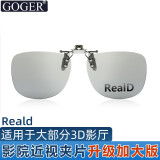 Goger谷戈电影院3D眼镜偏振偏光不闪式3d影院近视专用 大号升级款RealD夹片