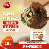 三全轻食荞麦鸡胸肉蒸饺300g*2袋 健康餐饺子 早餐半成品速食煎饺