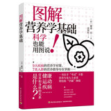 图解营养学基础