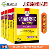 2024专四语法与词汇+完型+听力+阅读+写作 华研外语英语专业四级TEM4专4可搭专四真题