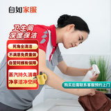 【自如家服_卫生间深度保洁】卫生间保洁服务厕所保洁厕所清洁专业厕所除污除垢厕所祛味【购买后需预约】 卫生间深度保洁(一间) 1间