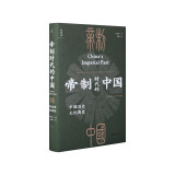 帝制时代的中国：中国历史文化简史