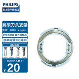 飞利浦（PHILIPS）剃须刀头配件配S7000S7310S7370S7530S7780S7510 S7000系列新款支架（需搭配新款卡门）