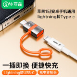 毕亚兹 苹果16/15转换头type-c转接头PD27W/20W快充头Lighting母转type-c公转换器苹果15 Pro Max充电线