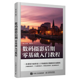 【现货 速发】数码摄影后期零基础入门教程 摄影后期教程书ps教程照片后期处理摄影后期调色修图二次构图技巧ACR教程书