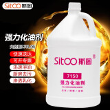 斯图（sitoo）强力化油剂 机器重油污垢除油剂 厨房墙面地面油污乳化剂 去油剂 7150 强力化油剂