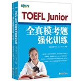 新东方 TOEFL Junior全真模考题强化训练 完整模拟试题冲刺高分自测评估