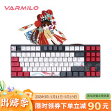 阿米洛（Varmilo） 中国娘花旦娘系列 机械键盘 办公键盘 游戏键盘 键盘机械 花旦-87键-有线 cherry茶轴