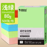 科朗鑫盛A4 80g浅绿复印纸 彩色非厚卡纸儿童手工纸剪纸浅绿色打印纸 物业通知凭证座签宣传单 500张
