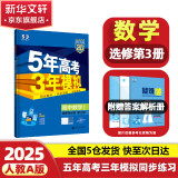 科目自选】五年高考三年模拟高二2025五三53高二选择性必修二选修2选择性必修三选修3必修一1选修2选修3选修3下学期53高二五三高中同步练习2025五三高中同步教辅资料曲一线高二上下学期适用 选修三