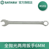 世达（SATA）全抛光梅花开口两用扳手呆扳手单个扳子铬钒钢5.5mm-32mm可选 40201全抛光两用扳手6MM