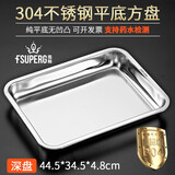 翡畅 304不锈钢方盘加厚深托盘长方形餐盘饺子烧烤蒸饭盘菜盘蒸饭柜 深盘44.5cmX34.5cmX4.8cm