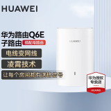 华为子母路由器Q6E凌霄千兆无线全屋WiFi套装分布式路由器字母漏油器穿墙王电力猫信号放大 华为Q6E子路由【需搭配q6e母路由使用】