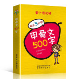 甲骨文500字 袖珍版 通过剖析字形阐述字义，对汉字的起源与演变一目了然 汉字图解，随查随用