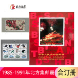 1980至1998集邮年册北方邮票册系列 1985-1991邮票年册北方合订册