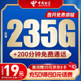 中国电信19元235G全国流量5G流量卡纯上网手机卡电话卡超低月租超大流量 