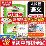 【京东快递包邮】薛金星中学教材全解七年级上下册同步2025新版教材可选配套阅读七年级必读课外书适用7年级同步教材解读 初一 七年级上册【语文】人教版