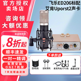 EDMICN飞乐ED206大振膜话筒专业电容麦克风录音直播K歌电脑手机声卡套装设备 飞乐 ED206+艾肯Uports2（直播推荐）