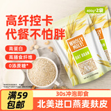 好哩！（Wholly Moly!）原味燕麦麸皮清道麸400g*2袋可搭配酸奶/牛奶0添加蔗糖冲泡即食