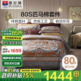 富安娜四件套80S皮马棉全棉贡缎套件 高档床品1米8床适用(230*229cm)