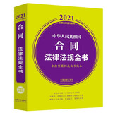 中华人民共和国合同法律法规全书（含典型案例及文书范本） （2021年版）