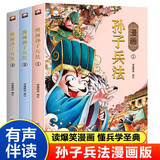 儿童版漫画孙子兵法全套3册小学生彩绘注音版白话文趣味漫画孙子兵法连环画故事书国学经典启蒙书籍二三四五六年级阅读课外书历史课外读物