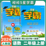 2024秋新版 5星学霸二年级上册语文数学人教版套装2册 经纶学霸练习册作业本天天练专项练习册