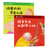 成长不烦恼：玛塞拉的寻爱之旅（学习发现爱）+战争先生与和平小姐（学习给予爱）（套装共2册）