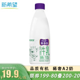 新希望有机A2β-酪蛋白牛奶1L/瓶 自然有机3.8g蛋白鲜牛奶早餐奶