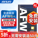 爱信自动变速箱油 波箱油 ATF AFW6 AFW6+ 5速 6速 6AT 1L/4L/12L AFW6+  4L 重力安装套装