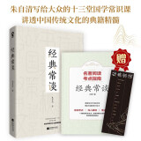经典常谈 朱自清著 八年级下推荐阅读（附赠名著阅读考点指南和特色书签）