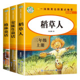 快乐读书吧小学三年级上册必读（全3册）格林童话、稻草人、安徒生童话