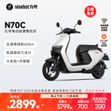 九号（Ninebot）九号电动车N70C电轻摩9号智能助力电瓶车全速真续航【门店自提】 到门店选颜色