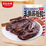 黑色经典酱板鸭湖南常德特产香辣风干手撕麻鸭子熟食零食大礼包伴手礼 酱板鸭308g
