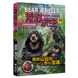 荒野求生少年生存小说系列（拓展版）25：黑熊山谷的惊心雷暴
