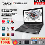 联想（ThinkPad）拍拍二手笔记本电脑15.6寸/17.3寸 32G内存/64G内存 8G独显设计工作站P系列 P系17寸顶配 i7 16G 1T 4G双独显 95新 图形工作站 超强性能 全新固
