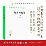 论法的精神上册 孟德斯鸠启蒙思想巨著汉译名著本