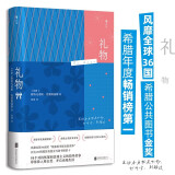 礼物 风靡全球36国 治愈文学 希腊年度畅销榜第一 希腊公共图书金奖