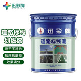 迅彩 道路划线漆 公路马路标线停车位交通警示指示丙烯酸地面标识油漆 YT05 中黄色 20KG