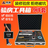 良测验房工具套装验房工程检测工具靠尺2米空鼓锤直角尺验电器装修验收瓷砖响鼓锤工程监理检测数显靠尺 【精装毛坯皆可】精装款：小铝合金箱子9件套